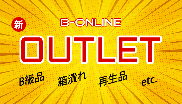 B-OnlineにOUTLETコーナーが誕生。お得な訳あり品を保証完備で安心購入できます