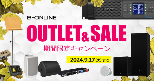 OUTLET & SALE キャンペーンを開催。2024年9月17日（火）までの数量/期間限定で大特価！