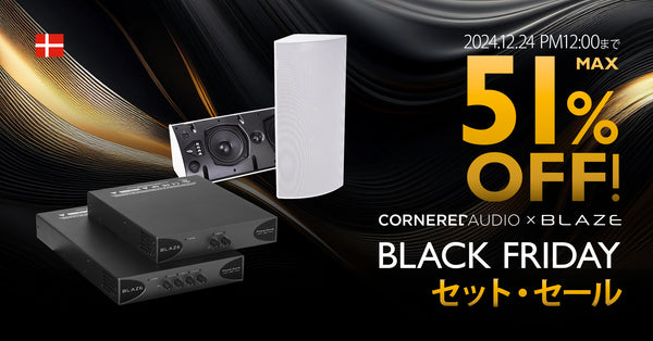 数量/期間限定：CORNERED AUDIO × Blaze Audio BLACK FRIDAY セット・セール！洗練された優美な音響システムが最大51%OFF！B-Onlineで開催！