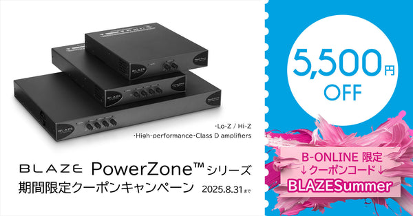Blaze Audio PowerZone™シリーズ 期間限定クーポンキャンペーン開催中！